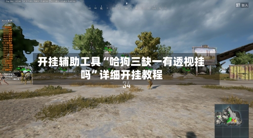 开挂辅助工具“哈狗三缺一有透视挂吗	”详细开挂教程-第2张图片
