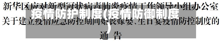 疫情防护制度(疫情防御制度)-第3张图片