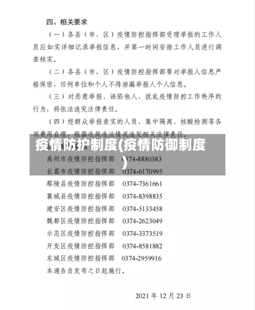 疫情防护制度(疫情防御制度)-第2张图片