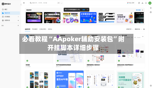 必看教程“AApoker辅助安装包	”附开挂脚本详细步骤-第3张图片