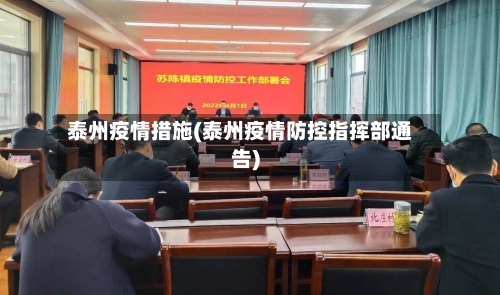 泰州疫情措施(泰州疫情防控指挥部通告)-第2张图片