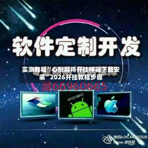 实测教程“心悦麻将开挂神器下载安装”2026开挂教程步骤-第2张图片