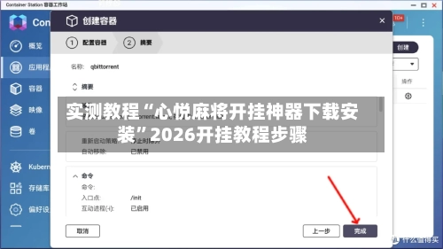 实测教程“心悦麻将开挂神器下载安装”2026开挂教程步骤-第3张图片