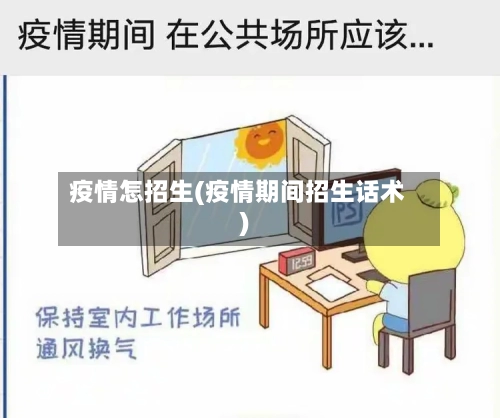 疫情怎招生(疫情期间招生话术)-第2张图片