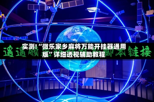 实测!“微乐家乡麻将万能开挂器通用版”详细透视辅助教程-第2张图片