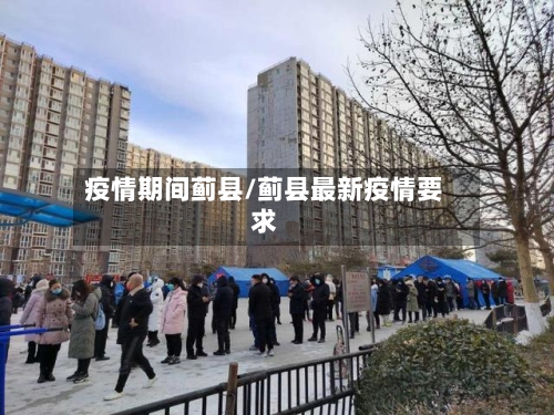 疫情期间蓟县/蓟县最新疫情要求-第2张图片