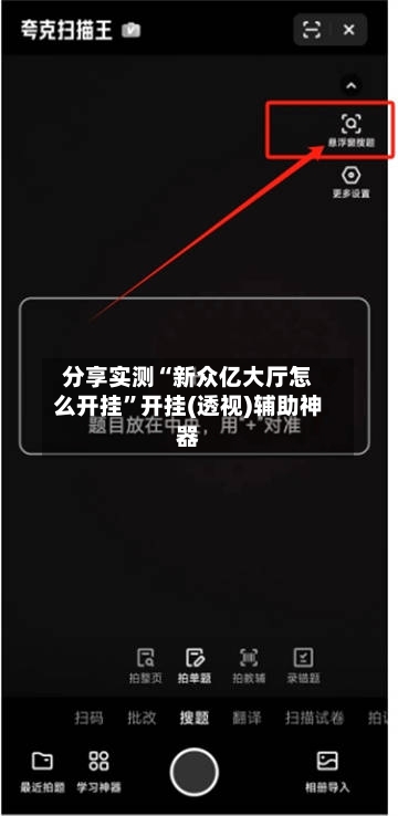 分享实测“新众亿大厅怎么开挂”开挂(透视)辅助神器-第2张图片