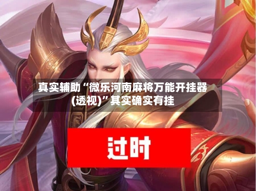 真实辅助“微乐河南麻将万能开挂器(透视)”其实确实有挂-第3张图片