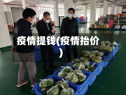 疫情提钱(疫情抬价)-第2张图片