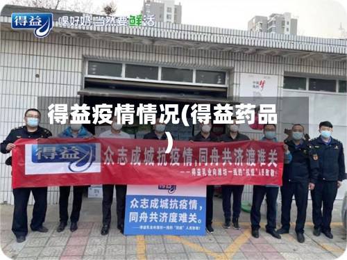 得益疫情情况(得益药品)-第3张图片