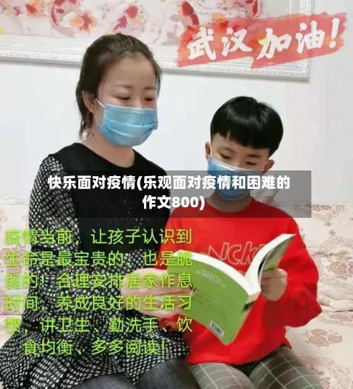 快乐面对疫情(乐观面对疫情和困难的作文800)-第2张图片