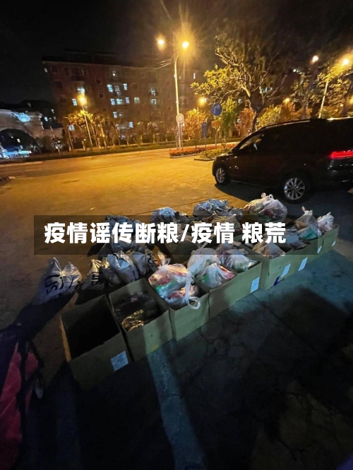 疫情谣传断粮/疫情 粮荒-第3张图片