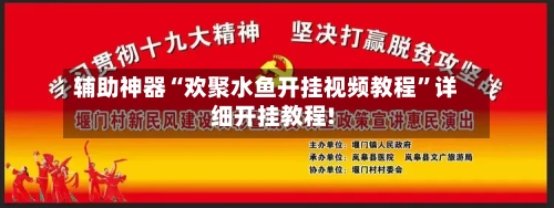 辅助神器“欢聚水鱼开挂视频教程”详细开挂教程!-第2张图片