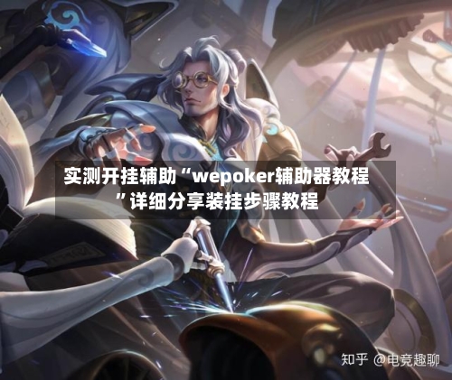 实测开挂辅助“wepoker辅助器教程”详细分享装挂步骤教程-第2张图片