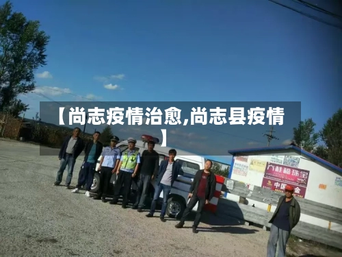 【尚志疫情治愈,尚志县疫情】-第2张图片