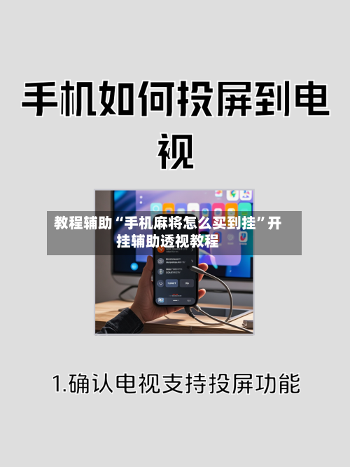 教程辅助“手机麻将怎么买到挂	”开挂辅助透视教程-第2张图片
