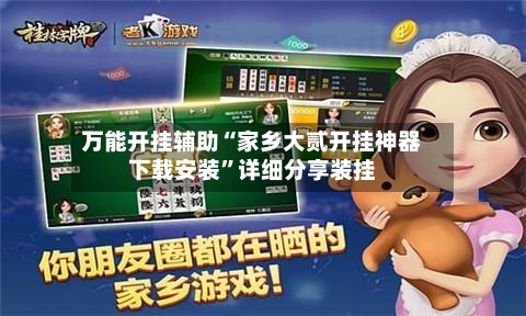 万能开挂辅助“家乡大贰开挂神器下载安装	”详细分享装挂-第1张图片