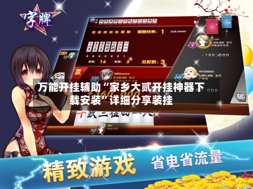 万能开挂辅助“家乡大贰开挂神器下载安装”详细分享装挂-第3张图片