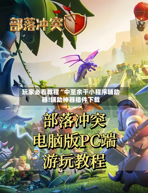 玩家必看教程“中至余干小程序辅助器!辅助神器插件下载-第1张图片