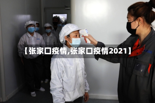 【张家囗疫情,张家口疫情2021】-第1张图片
