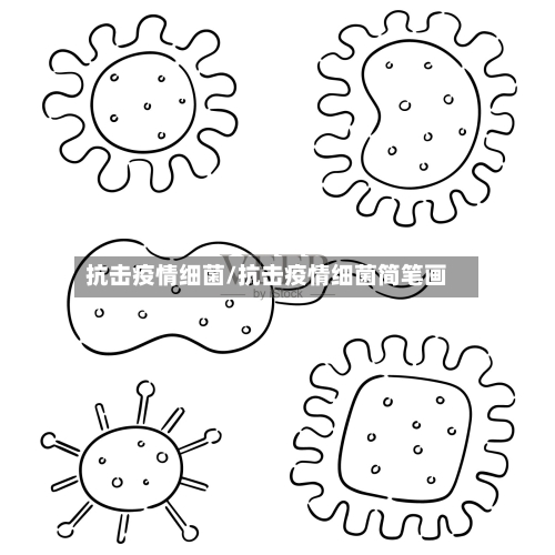 抗击疫情细菌/抗击疫情细菌简笔画-第2张图片