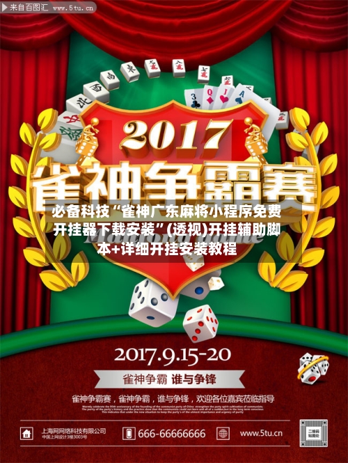 必备科技“雀神广东麻将小程序免费开挂器下载安装	”(透视)开挂辅助脚本+详细开挂安装教程-第3张图片