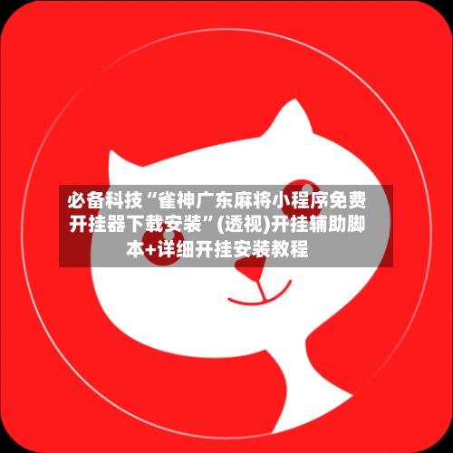 必备科技“雀神广东麻将小程序免费开挂器下载安装”(透视)开挂辅助脚本+详细开挂安装教程-第2张图片
