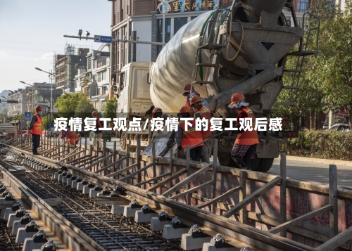 疫情复工观点/疫情下的复工观后感-第1张图片