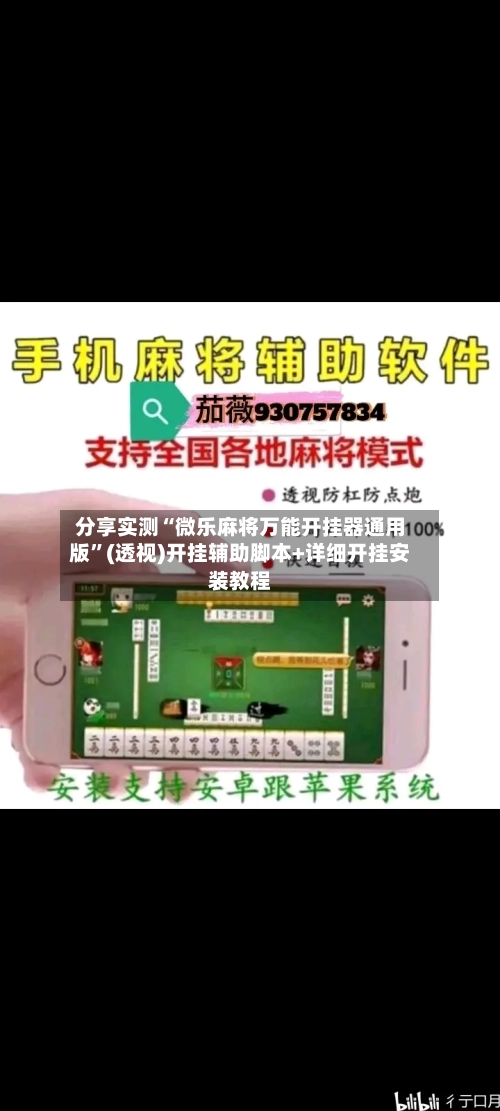 分享实测“微乐麻将万能开挂器通用版	”(透视)开挂辅助脚本+详细开挂安装教程-第3张图片