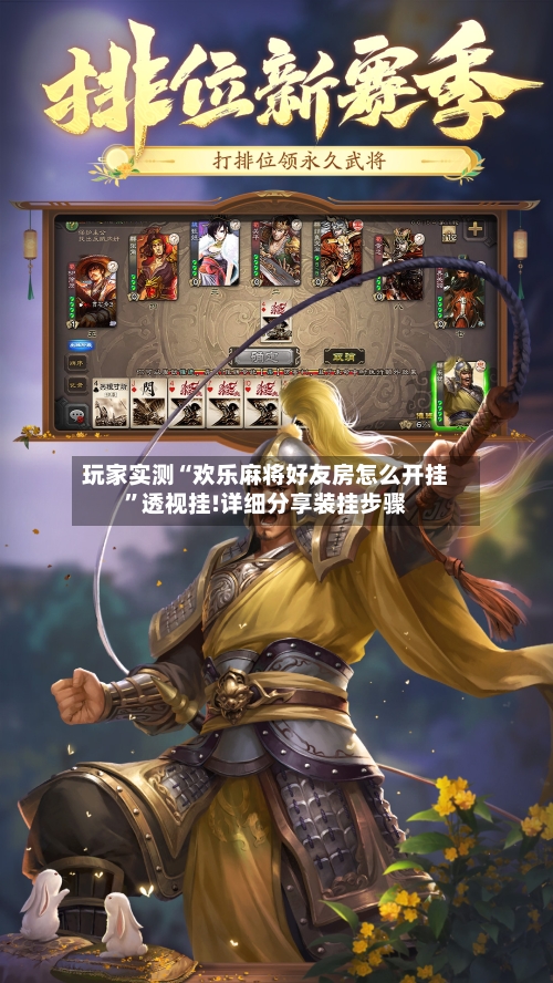 玩家实测“欢乐麻将好友房怎么开挂”透视挂!详细分享装挂步骤-第1张图片