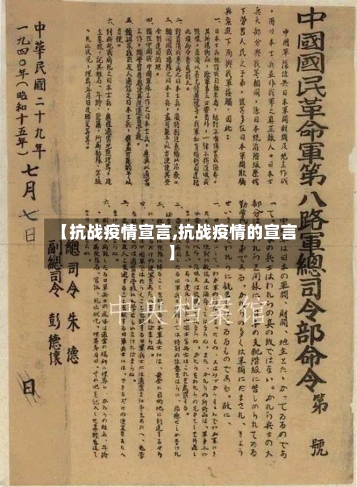 【抗战疫情宣言,抗战疫情的宣言】-第1张图片