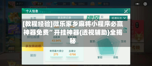 [教程经验]微乐家乡麻将小程序必赢神器免费”开挂神器{透视辅助}全揭秘-第1张图片