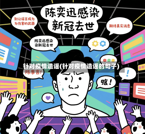 针对疫情造谣(针对疫情造谣的句子)-第2张图片