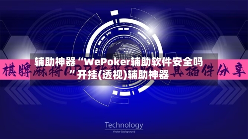辅助神器“WePoker辅助软件安全吗	”开挂(透视)辅助神器-第1张图片