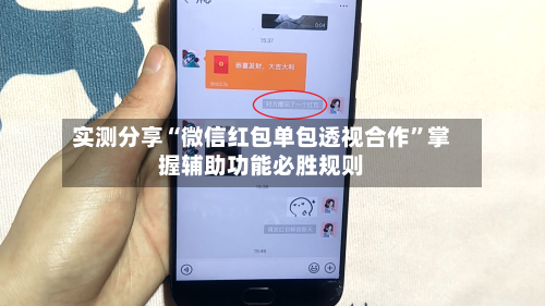 实测分享“微信红包单包透视合作”掌握辅助功能必胜规则-第1张图片