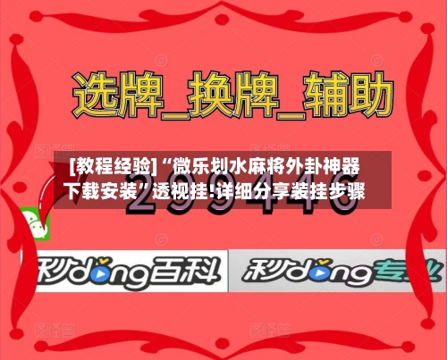 [教程经验]“微乐划水麻将外卦神器下载安装”透视挂!详细分享装挂步骤-第1张图片
