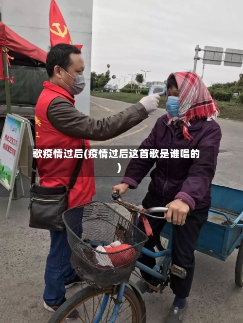 歌疫情过后(疫情过后这首歌是谁唱的)-第3张图片