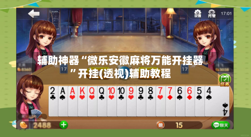 辅助神器“微乐安徽麻将万能开挂器”开挂(透视)辅助教程-第3张图片