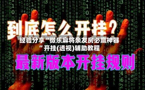 经验分享“微乐麻将亲友房必赢神器”开挂(透视)辅助教程-第1张图片