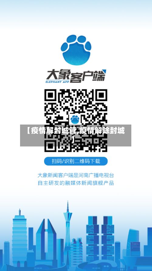 【疫情解封城管,疫情解除封城】-第2张图片