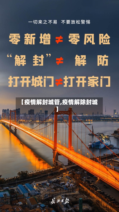 【疫情解封城管,疫情解除封城】-第1张图片