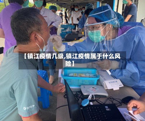 【镇江疫情几级,镇江疫情属于什么风险】-第1张图片