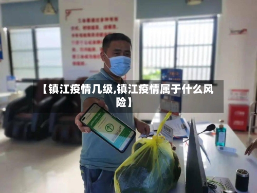 【镇江疫情几级,镇江疫情属于什么风险】-第3张图片