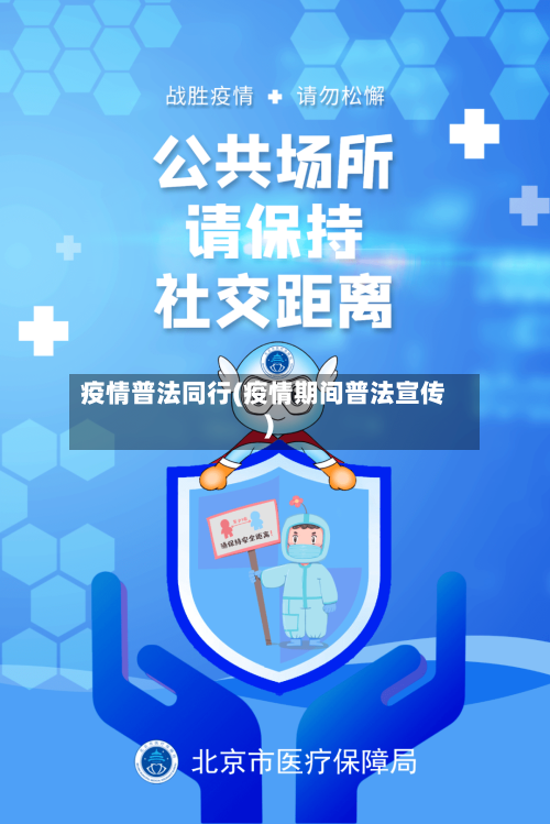 疫情普法同行(疫情期间普法宣传)-第1张图片