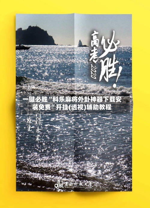 一键必胜“科乐麻将外卦神器下载安装免费”开挂(透视)辅助教程-第2张图片