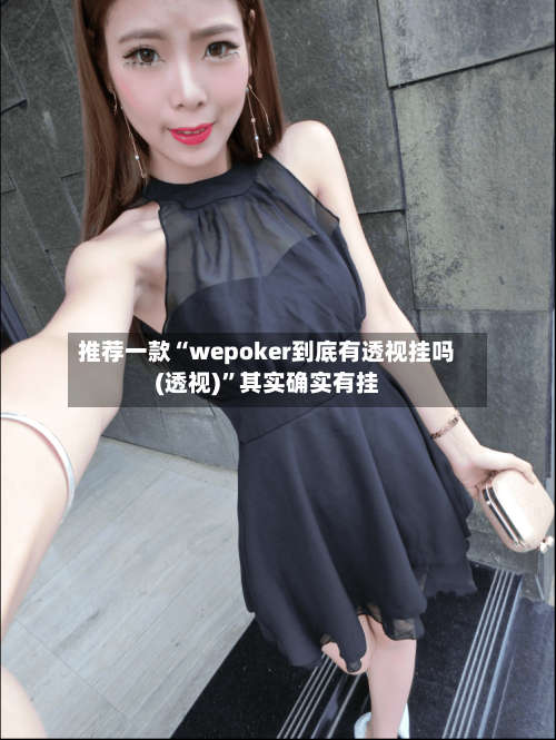 推荐一款“wepoker到底有透视挂吗(透视)”其实确实有挂-第2张图片