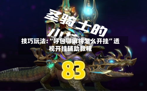 技巧玩法:“呼包鄂麻将怎么开挂	”透视开挂辅助教程-第1张图片