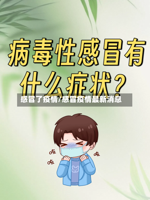 感冒了疫情/感冒疫情最新消息-第2张图片