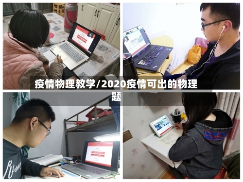 疫情物理教学/2020疫情可出的物理题-第1张图片