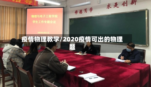 疫情物理教学/2020疫情可出的物理题-第3张图片